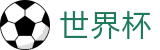 2026国际足联世界杯官方入口 | 品牌官方直连